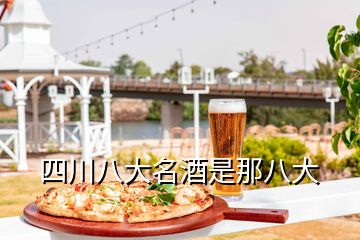 四川八大名酒是那八大