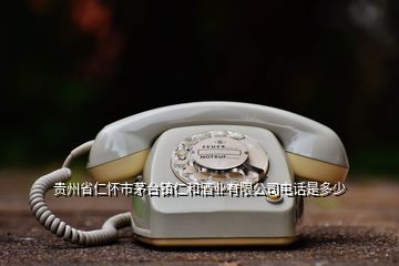 贵州省仁怀市茅台镇仁和酒业有限公司电话是多少