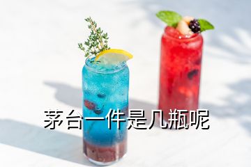 茅台一件是几瓶呢