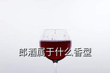 郎酒属于什么香型