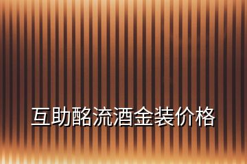 互助酩流酒金装价格