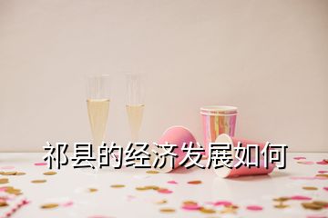 祁县的经济发展如何