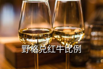 野格兑红牛比例