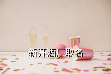 新开酒厂取名