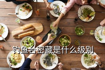 钓鱼台密藏是什么级别