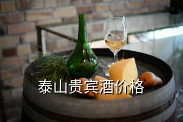 泰山贵宾酒价格