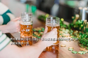 贵州茅台集团厚礼佳酿5个星52度浓酱兼香型500克酒六并装箱安箱多少钱