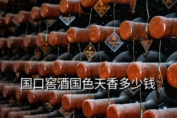 国口窖酒国色天香多少钱