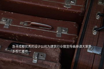 急寻成都优秀的设计公司为建筑行业做宣传画册请大家多多帮忙推荐一