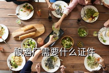 酿酒厂需要什么证件