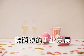 佛荫镇的工业发展