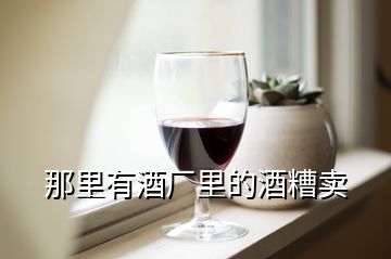 那里有酒厂里的酒糟卖