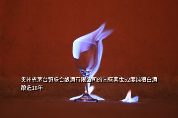 贵州省茅台镇联合酿酒有限公司的国盛典世52度纯粮白酒酿造18年