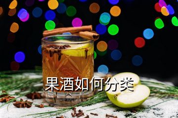 果酒如何分类