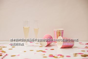 顺丰损坏保价商品拒不全额赔偿保价7000只愿赔付4500还让我把东西