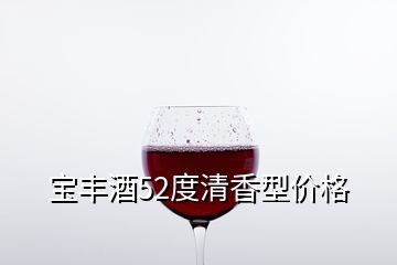 宝丰酒52度清香型价格