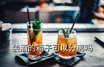 装酒的箱子可以分离吗