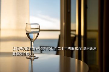 江苏洋河蓝色贵宾经典 绵柔型 二十年陈酿 52度 请问该酒真假及价格