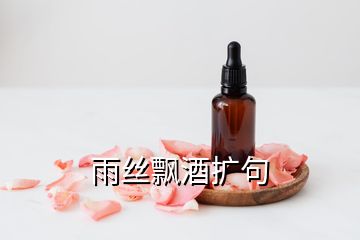 雨丝飘酒扩句