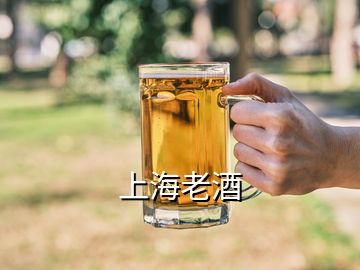 上海老酒