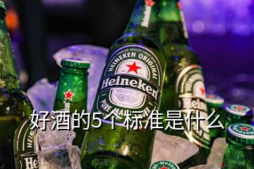 好酒的5个标准是什么