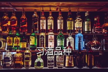 习酒品种