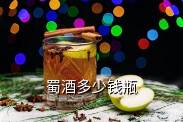 蜀酒多少钱瓶