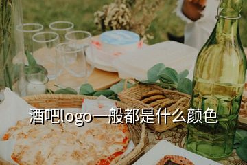 酒吧logo一般都是什么颜色