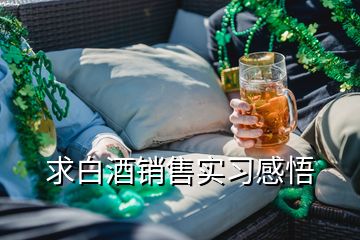 求白酒销售实习感悟