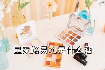 皇家路易xo是什么酒