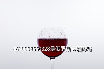 4630008550328是俄罗斯啤酒码吗