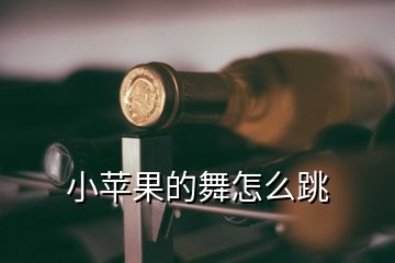 小苹果的舞怎么跳