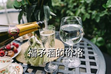 福矛酒的价格