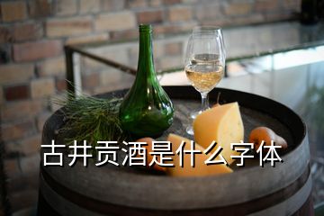 古井贡酒是什么字体