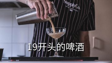 19开头的啤酒