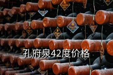 孔府泉42度价格