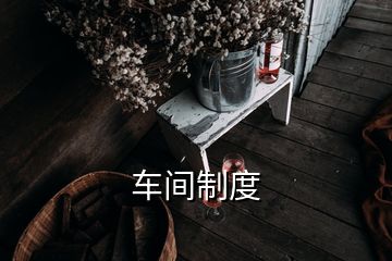 车间制度