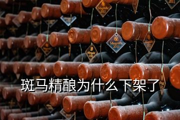 斑马精酿为什么下架了