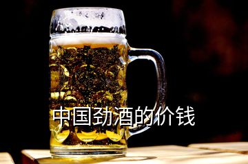 中国劲酒的价钱