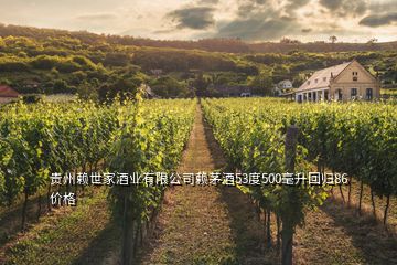 贵州赖世家酒业有限公司赖茅酒53度500毫升回归86价格