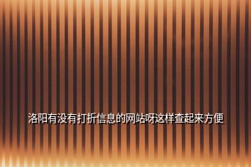 洛阳有没有打折信息的网站呀这样查起来方便