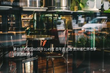 茅台献礼建国60周年1L45度 百年喜运酒 贵州省仁怀市茅台镇酒城酒业