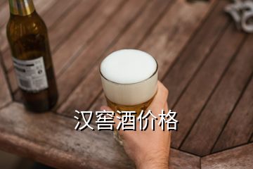 汉窖酒价格