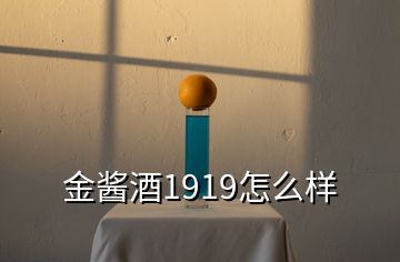 金酱酒1919怎么样