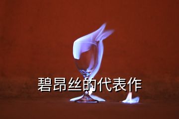 碧昂丝的代表作