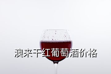 澳来干红葡萄酒价格