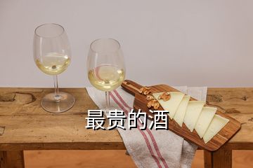 最贵的酒