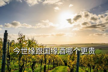 今世缘跟国缘酒哪个更贵