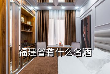 福建省有什么名酒