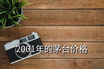 2001年的茅台价格